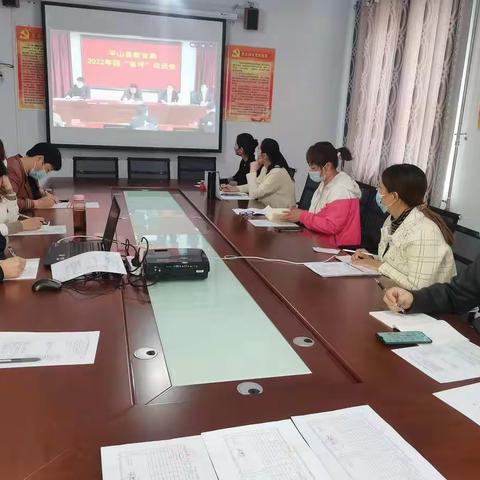 学习平山县教育局2022年“省评”动员视频会议—大吾乡中心学校
