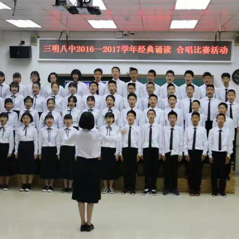 传诵经典  唱响校歌  青春梦想 激情飞扬——三明八中举办诵经典 唱校歌比赛