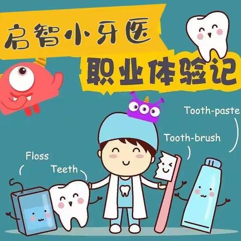 【启智亲子俱乐部】“启智小牙医”职业体验亲子活动招募