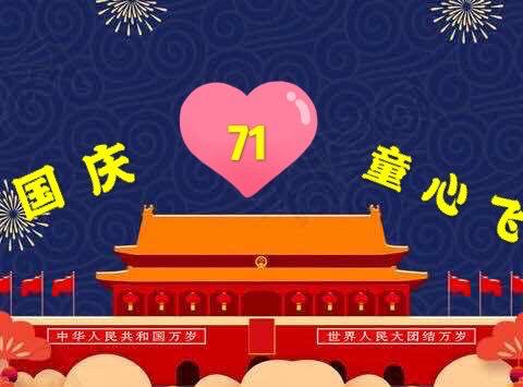 “欢庆国庆   童心飞扬”——和政县梁家寺幼儿园喜迎祖国华诞献礼活动