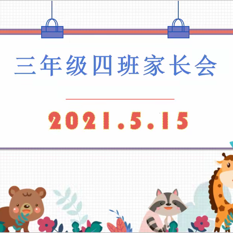 家校勤沟通 师生共成长——记三年级四班家长会