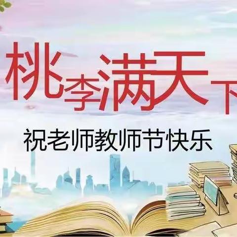 第38个教师节致全体延小人的一封信（副本）