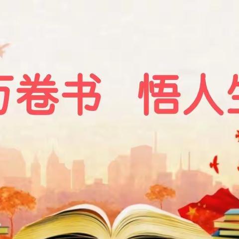 “读万卷书  悟人生理”——云冈区新胜三小四年级线上读书节