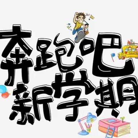 新学期，“心”动力——永安镇中心小学开学心理健康指南