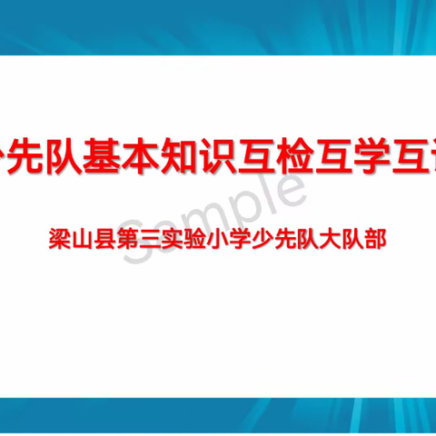 “喜迎二十大 争做好队员”——梁山县第三实验小学开展少先队礼仪互检互学互评活动