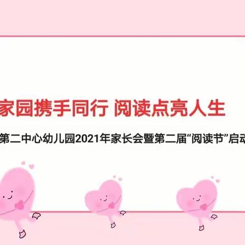 “家园携手同行 阅读点亮人生”——东山镇第二中心幼儿园2021年家长会暨第二届“阅读节”启动仪式活动邀请函