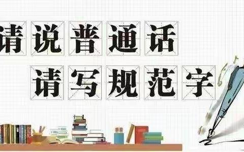 普通话诵百年伟业 规范字写时代新篇——吴官营中学“讲普通话、写规范字”宣传周活动