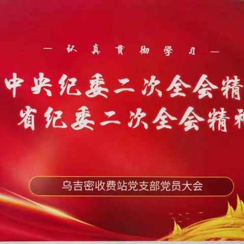 传达学习中央纪委二次全会和省纪委二次全会精神——乌吉密收费站党支部
