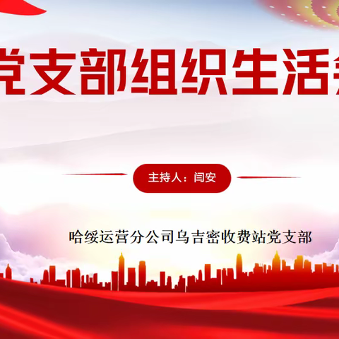 乌吉密收费站党支部召开2022年度组织生活会和开展民主评议党员工作