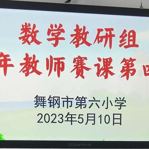 风起五月，花开人间——记舞钢市第六小学数学教研组青年教师赛课之实堂课第四周