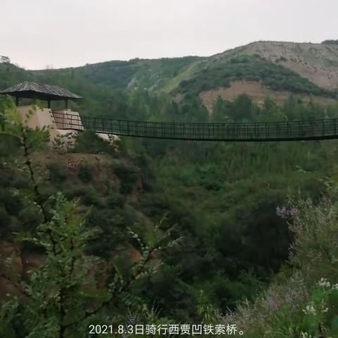 2021.8.3日骑行西家凹铁索桥。
