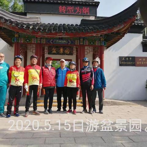 2020.5.15日游老军营盆景园。这是疫情以来头一次骑行活动。