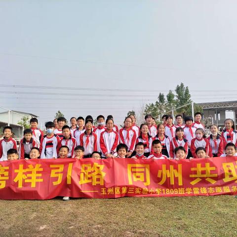 慧.雅战队⑨榜样引路 同州共助一一玉州区第三实验小学1809班学习雷锋活动总结