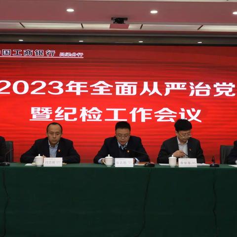 吕梁分行召开2023年全面从严治党暨纪检工作会议