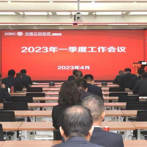 吕梁分行召开2023年一季度工作会议暨旺季营销表彰会议