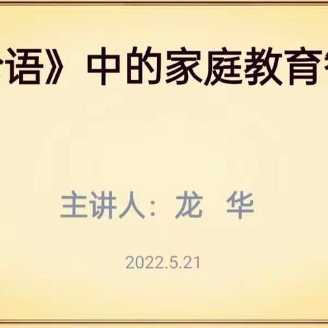 绿洲家长学校第15期小学班第七讲——《论语》中的家庭教育智慧