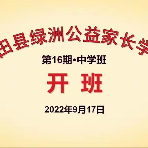 第16期绿洲家长学校中学班开班啦！