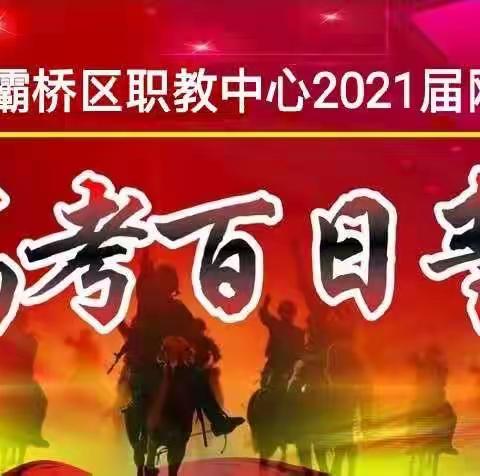 冲刺百日 为梦而战——灞桥区职教中心2021届网三百日誓师大会