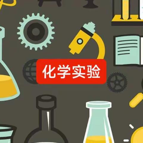 【灞桥教育·新优质学校成长计划】魅力化学，实验先行——西安市第四十七中学理化生组化学家庭小实验活动