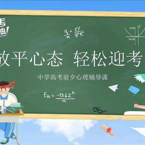 【灞桥教育】舒缓心理，拥抱梦想——灞桥区职教中心网三高考前心理辅导讲座