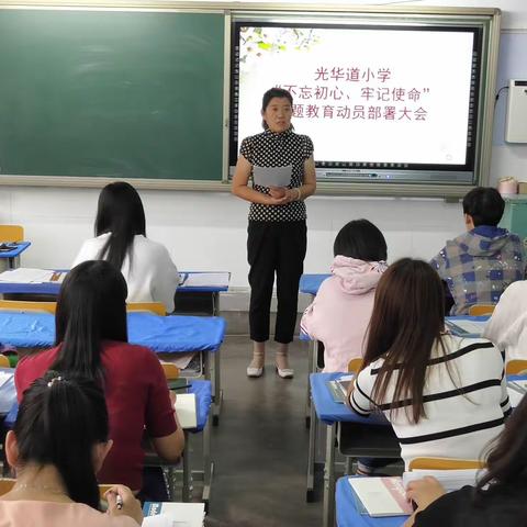 光华道小学召开“不忘初心、牢记使命”主题教育活动纪实