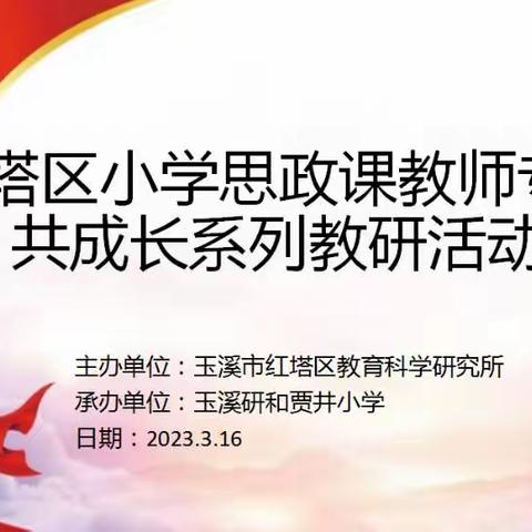 立足核心素养导向，优化课堂教学实践——红塔区小学思政课教师专业共成长之研和贾井小学教研活动