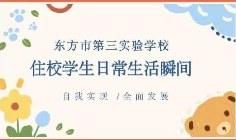 住在三实，学在三实——东方市第三实验学校住校生一日生活学习掠影