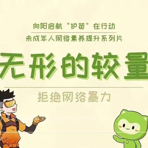 《向阳启航 “护苗”在行动》未成年人网络素养提升系列短片 第三集