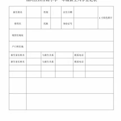 细河区四合路小学2021年秋季新一年招生通知