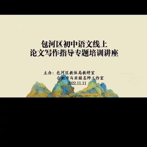 线上学习促提升，云端教研共成长一一记合肥工大附中初中语文组线上学习