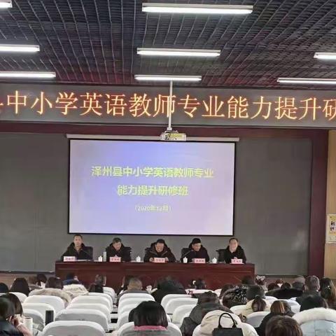 寒冬暖阳聚高都  英语教师齐成长   （泽州县中小学英语教师专业能力提升研修班）