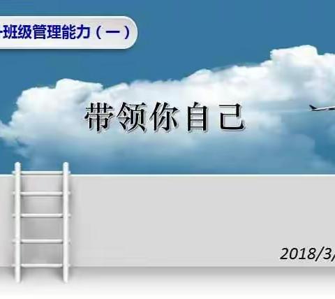 【金海岸中学】带领你自己——提升班级管理能力之家校沟通篇