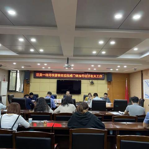 区委一线考核督察组莅临城门镇指导经济有关工作