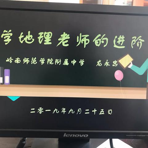 中学地理教师的进阶