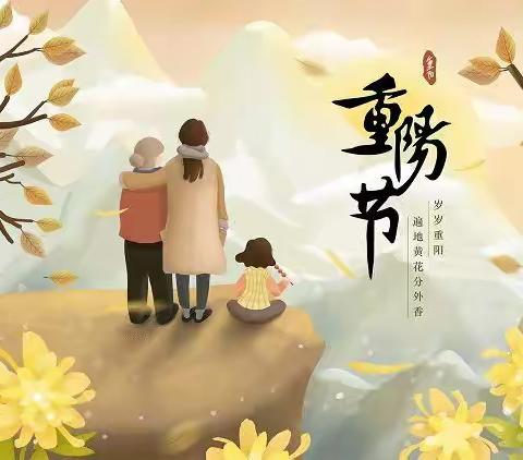 九九重阳节，浓浓敬老情。