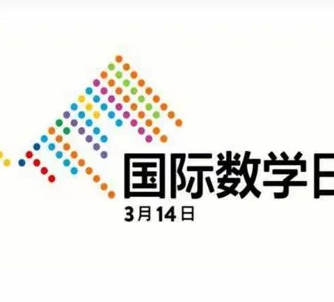 感受数学魅力，享受学习乐趣——韩集镇茌南六二七小学国际数学日主题活动风采