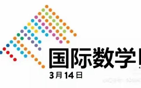 让快乐与数学同行——韩集镇茌南六二七小学国际数学节主题活动风采