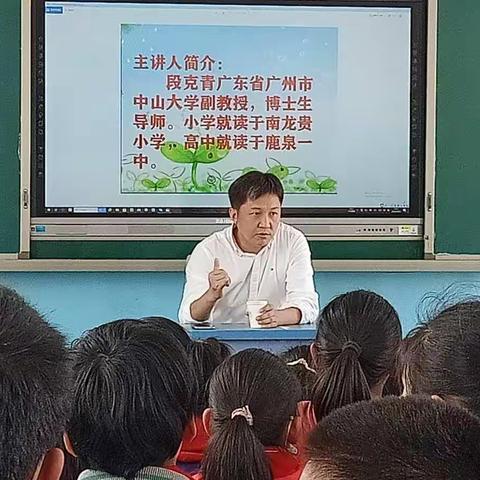 南龙贵小学邀请中山大学博士生导师段克青教授回母校做励志演讲