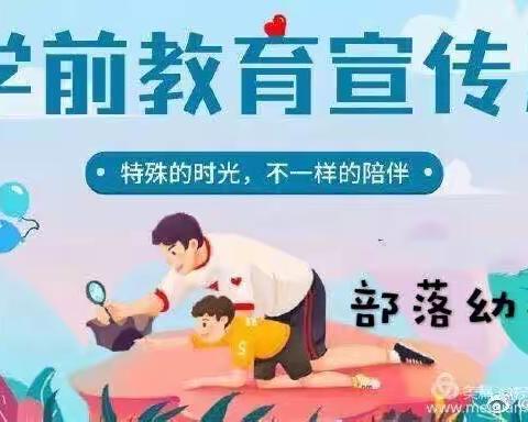 部落幼儿园学前教育宣传月开始啦！——“特殊的时光，不一样的陪伴”