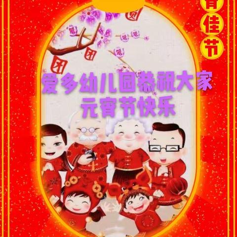 爱多幼儿园祝大家                                        元宵节快乐