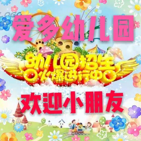 爱多幼儿园2019秋季招生开始啦