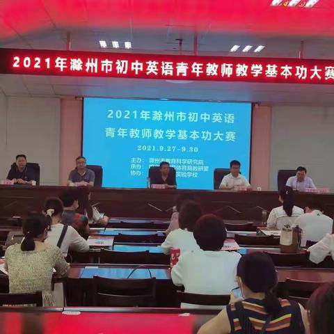 2021年滁州市初中英语青年教师教学基本功大赛在明光举办