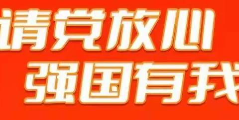 “请党放心  强国有我”韶山乡城前学校少先大队第72个建队纪念日活动