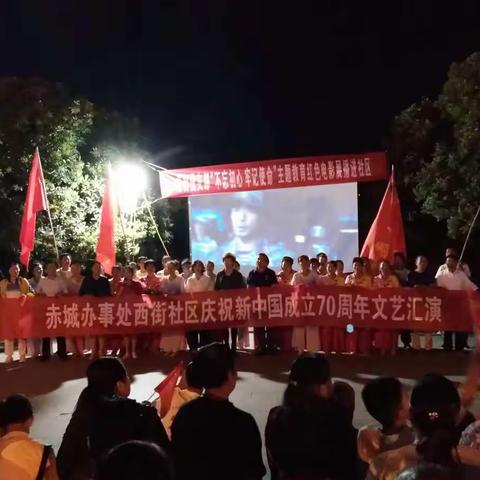 西街社区党支部庆祝新中国成立70周年文艺汇演