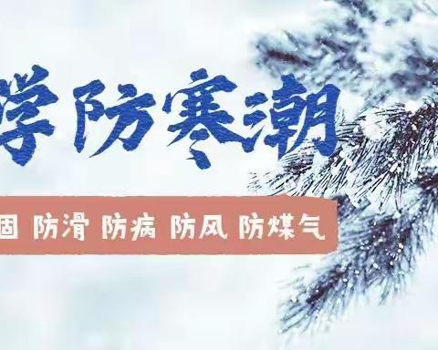 冬季寒冷，温暖防护