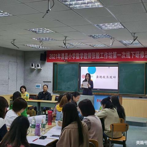 “立夏骄阳，学习如火如荼”，———2021年澧县小学数学教师张毅工作坊第一次线下研修活动