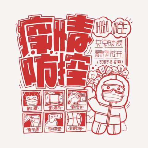 【疫情防控】 疫情防控提倡书——红苹果实验幼儿园