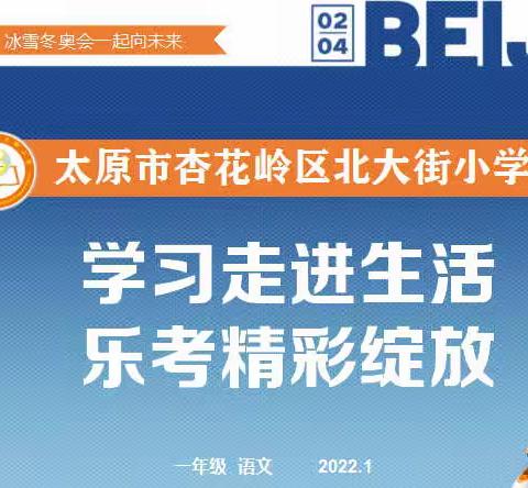 学习走进生活，乐考精彩绽放——杏花岭区北大街小学一年级语文乐考