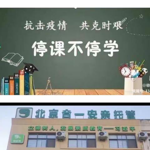 北京合一安亲托管-《停课不停学》