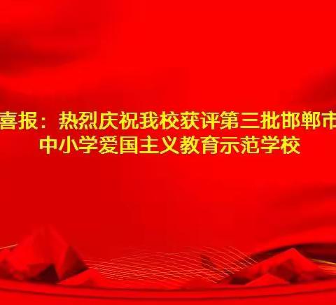 热烈庆祝我校获评第三批邯郸市中小学爱国主义教育示范学校